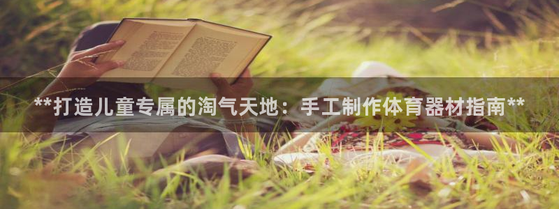 耀世娱乐平台注册地址在哪里查：**打造儿童专属的淘气