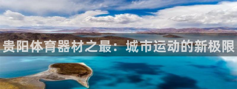 耀世平台下载：贵阳体育器材之最：城市运动的新极限