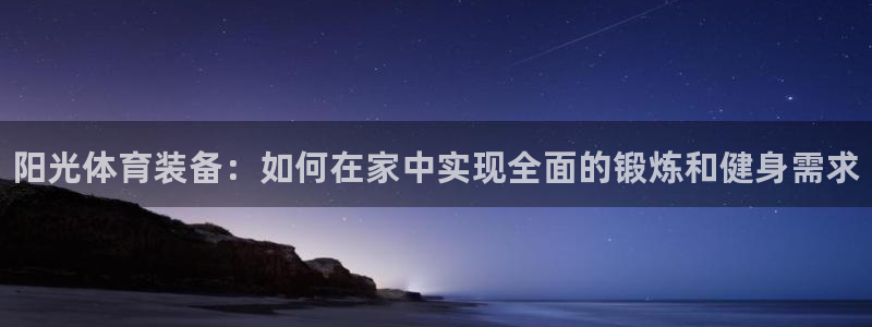 耀世娱乐平台官网登录入口：阳光体育装备：如何在家中实