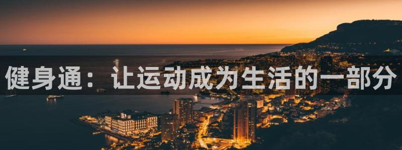 耀世娱乐下载链接安装不了：健身通：让运动成为生活的一