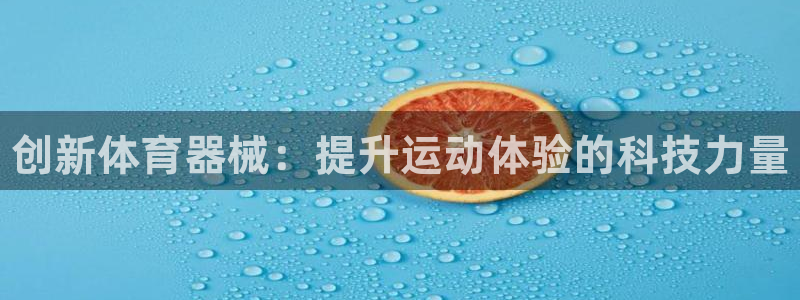耀世登场什么意思：创新体育器械：提升运动体验的科技力