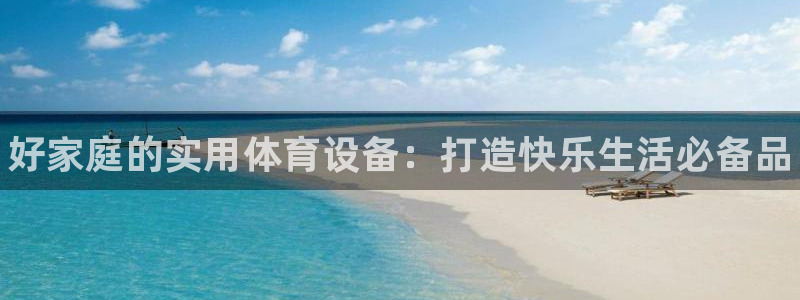 耀世娱乐建334-82 主管：好家庭的实用体育设备：