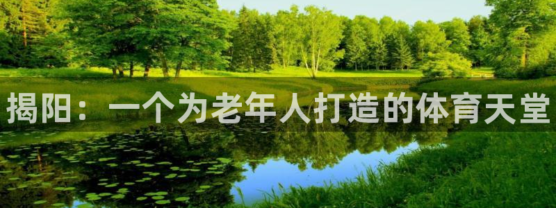 耀世娱乐腾讯分分彩代理联系方式：揭阳：一个为老年人打