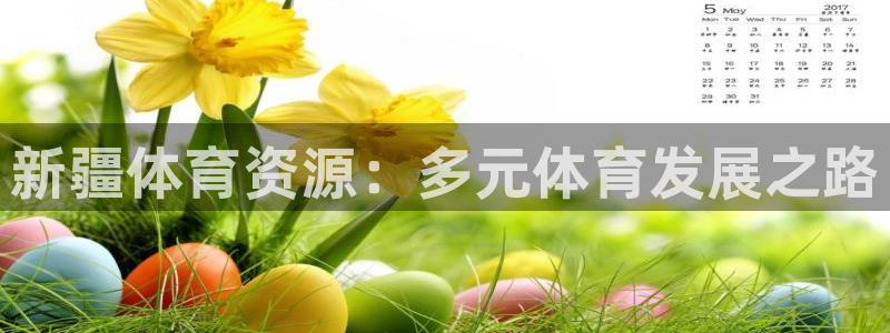 耀世娱乐优 411o31 耀世：新疆体育资源：多元体