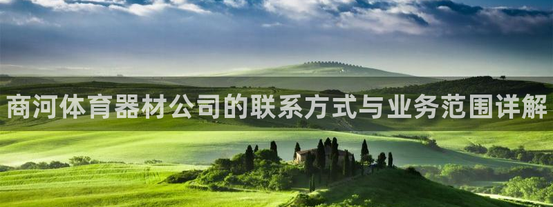 耀世平台管 5O6917 耀世：商河体育器材公司的联系方式与