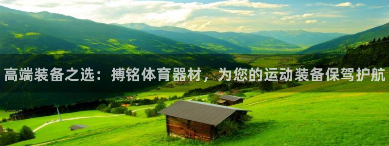 耀世娱乐平台官网登录入口下载：高端装备之选：搏铭体育器材，为