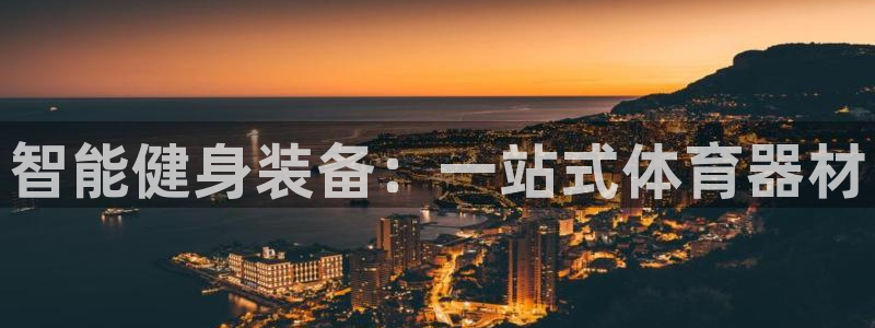 耀世璀璨：智能健身装备：一站式体育器材